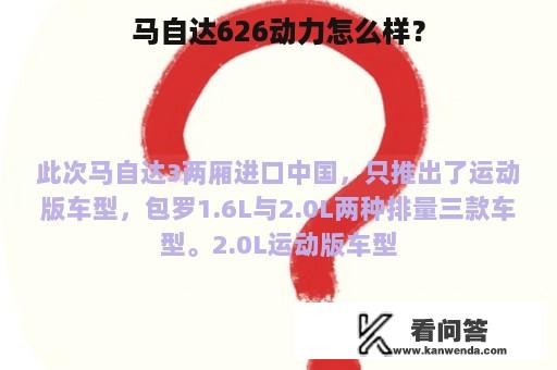 马自达626动力怎么样？