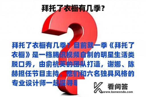 拜托了衣橱有几季？