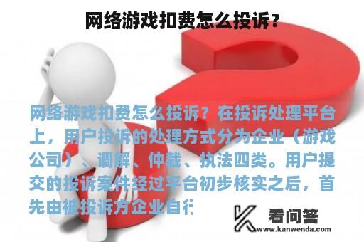 网络游戏扣费怎么投诉？