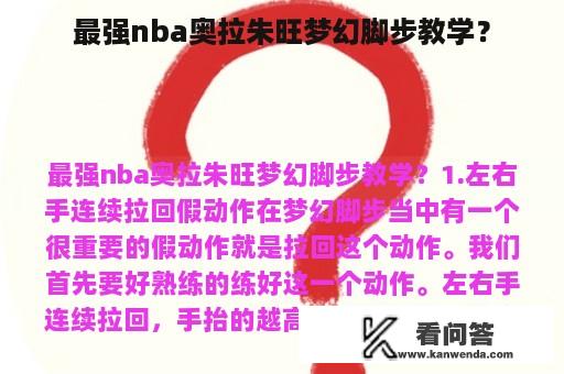 最强nba奥拉朱旺梦幻脚步教学？