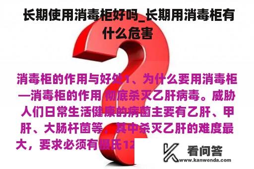  长期使用消毒柜好吗_长期用消毒柜有什么危害