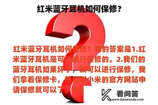 红米蓝牙耳机如何保修？