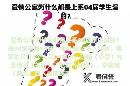 爱情公寓为什么都是上系04届学生演的？