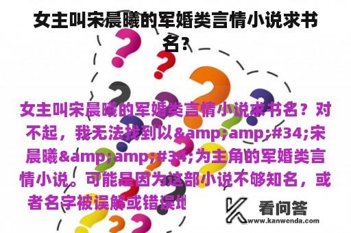 女主叫宋晨曦的军婚类言情小说求书名？