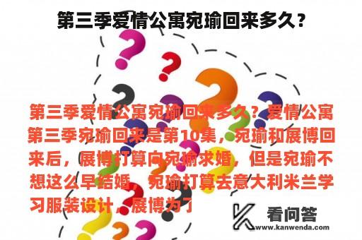 第三季爱情公寓宛瑜回来多久？