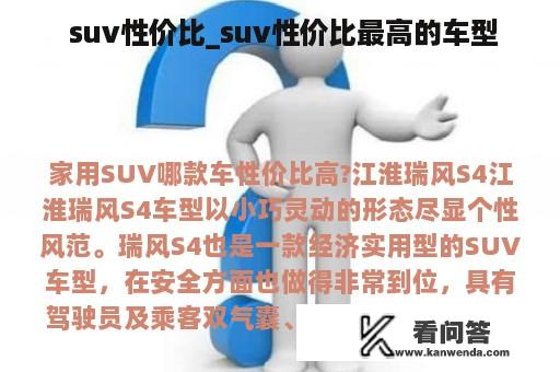  suv性价比_suv性价比最高的车型