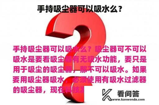 手持吸尘器可以吸水么？