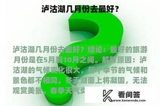 泸沽湖几月份去最好？