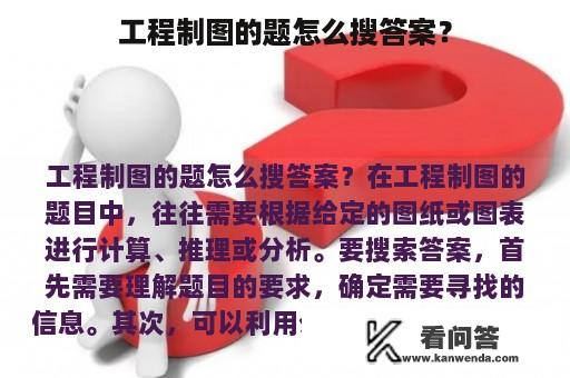 工程制图的题怎么搜答案？