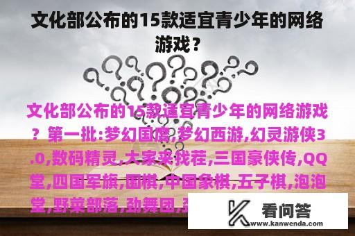 文化部公布的15款适宜青少年的网络游戏？