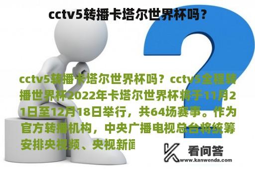 cctv5转播卡塔尔世界杯吗？