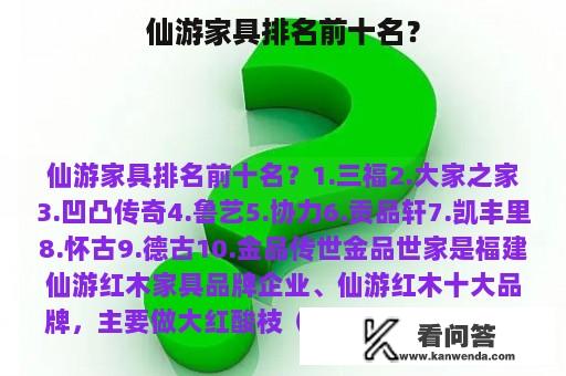 仙游家具排名前十名？