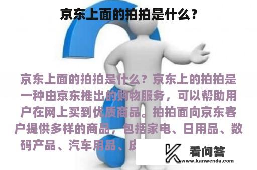 京东上面的拍拍是什么？