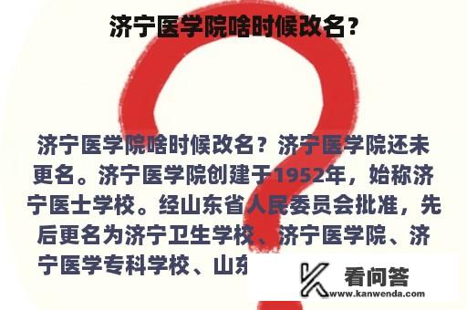 济宁医学院啥时候改名？