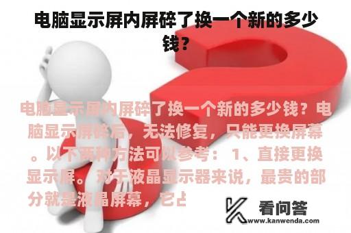 电脑显示屏内屏碎了换一个新的多少钱？