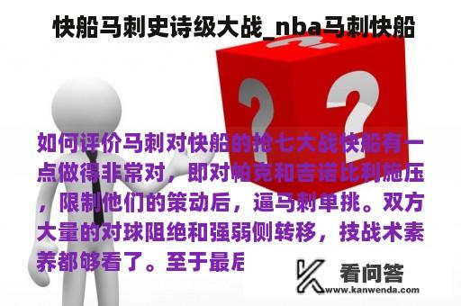  快船马刺史诗级大战_nba马刺快船