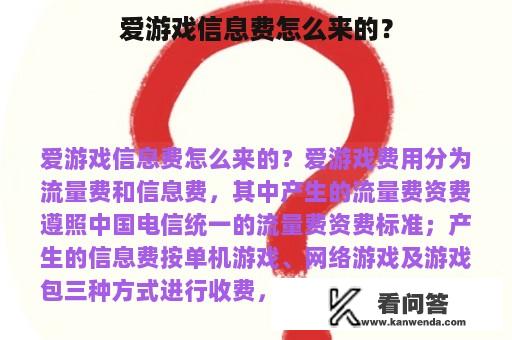 爱游戏信息费怎么来的？