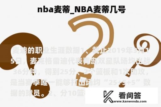  nba麦蒂_NBA麦蒂几号