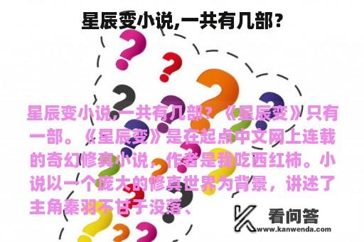 星辰变小说,一共有几部？