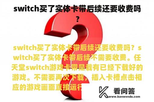 switch买了实体卡带后续还要收费吗？