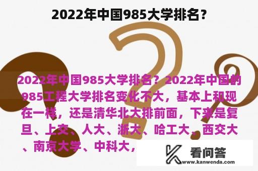 2022年中国985大学排名？
