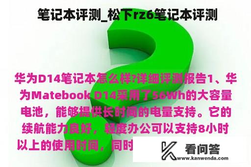  笔记本评测_松下rz6笔记本评测