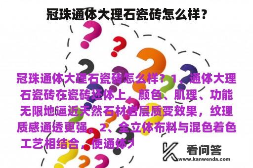 冠珠通体大理石瓷砖怎么样？