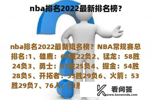 nba排名2022最新排名榜？