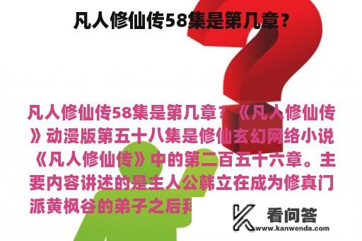 凡人修仙传58集是第几章？