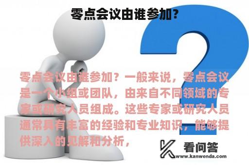 零点会议由谁参加？