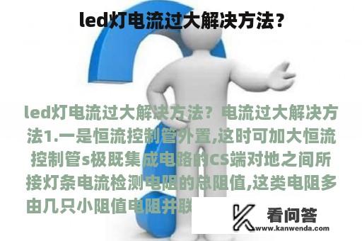 led灯电流过大解决方法？