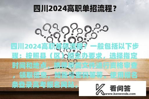 四川2024高职单招流程？