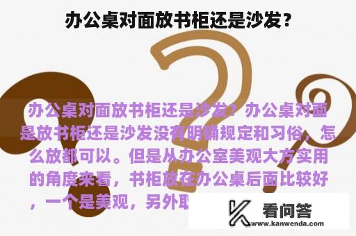 办公桌对面放书柜还是沙发？