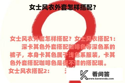 女士风衣外套怎样搭配？