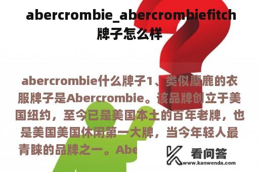  abercrombie_abercrombiefitch牌子怎么样