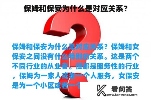 保姆和保安为什么是对应关系？