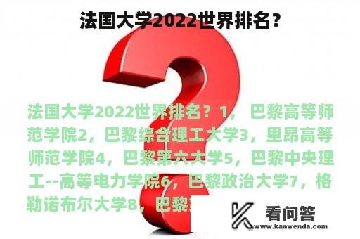 法国大学2022世界排名？