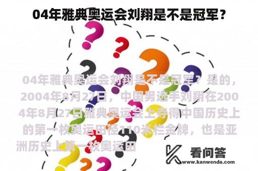 04年雅典奥运会刘翔是不是冠军？