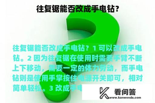 往复锯能否改成手电钻？