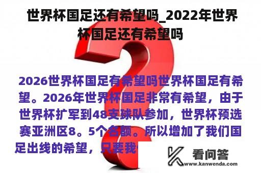  世界杯国足还有希望吗_2022年世界杯国足还有希望吗