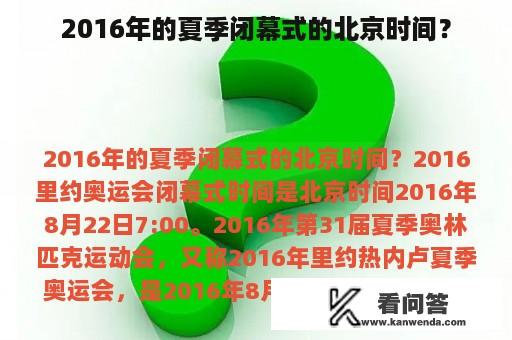 2016年的夏季闭幕式的北京时间？