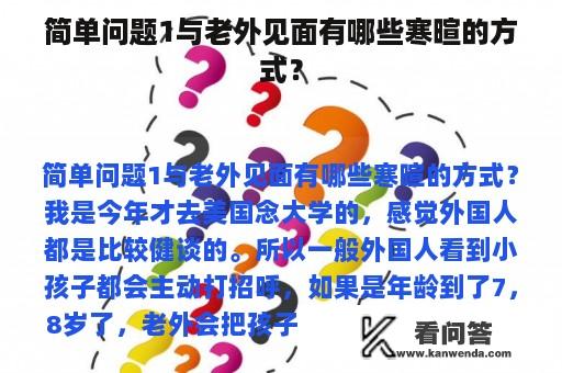 简单问题1与老外见面有哪些寒暄的方式？