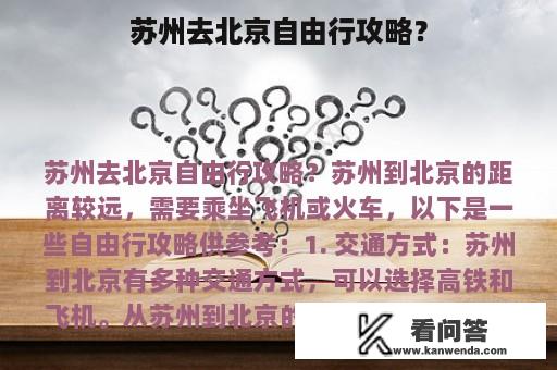 苏州去北京自由行攻略？