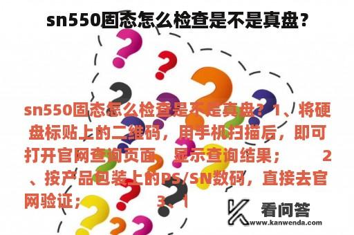 sn550固态怎么检查是不是真盘？