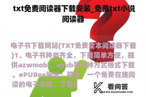  txt免费阅读器下载安装_免费txt小说阅读器