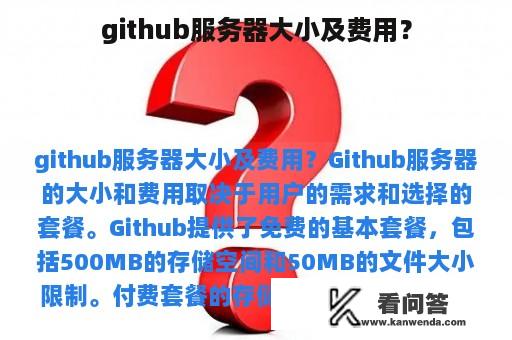 github服务器大小及费用？