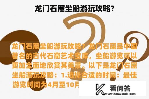 龙门石窟坐船游玩攻略？