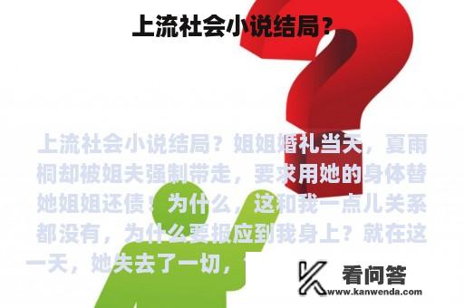 上流社会小说结局？