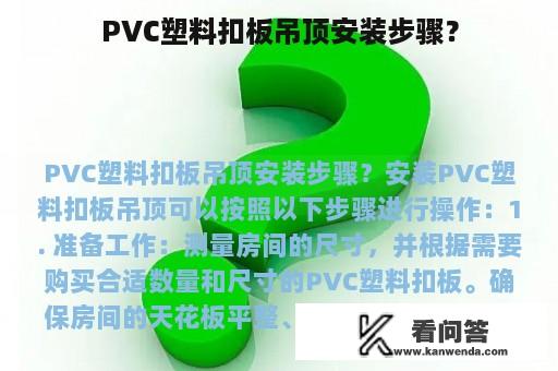 PVC塑料扣板吊顶安装步骤？