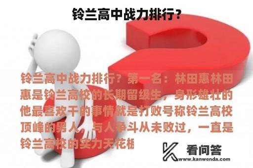 铃兰高中战力排行？